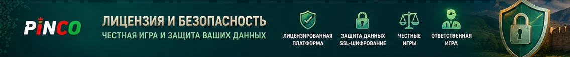 Безопасность и лицензирование Pinco для игроков из Таджикистана