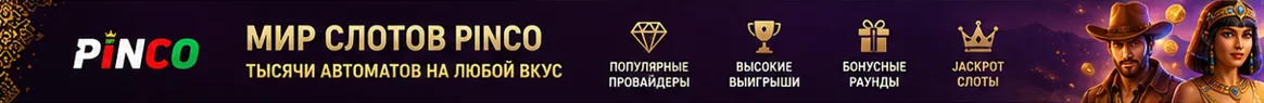 Мир популярных слотов Pinco для игроков из Таджикистана