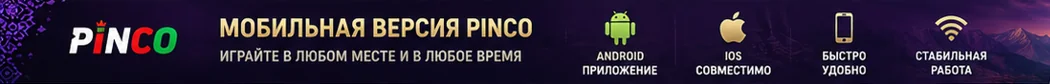 Мобильное приложение Pinco - играйте в казино из любой точки Таджикистана