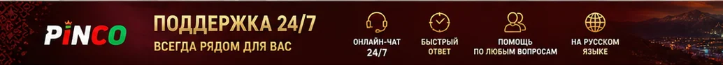 Служба поддержки Pinco - помощь игрокам из Таджикистана 247