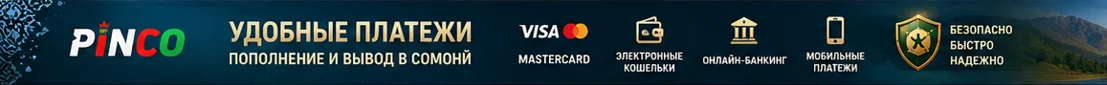 Удобные платежи и быстрые выплаты в Pinco для игроков из Таджикистана