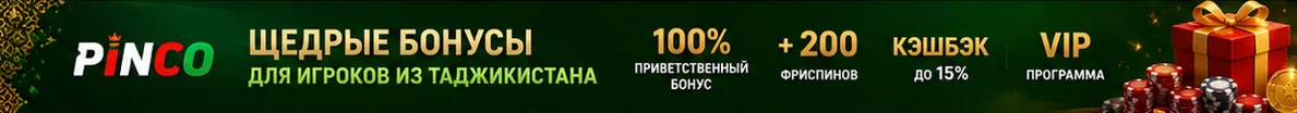 Щедрые бонусы и акции Pinco для игроков из Таджикистана