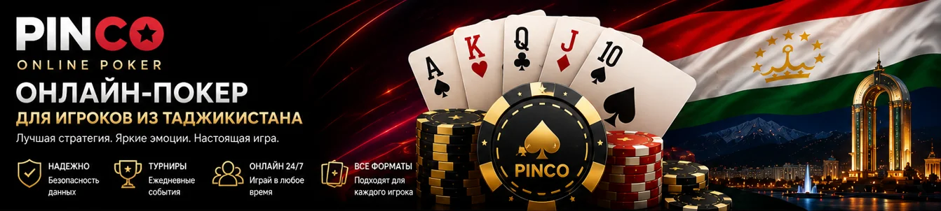Pinco Online Poker — играйте в онлайн-покер в Таджикистане